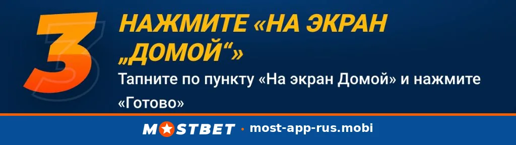 Шаг 3: подтвердить добавление ярлыка Mostbet кнопкой «Готово»